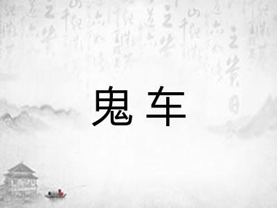 鬼车
