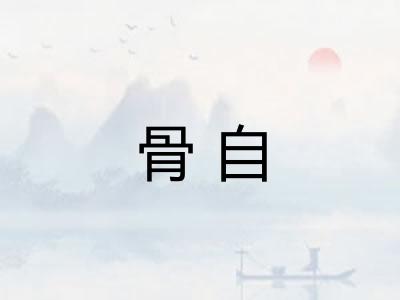 骨自