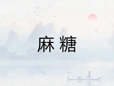 麻糖
