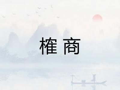 榷商