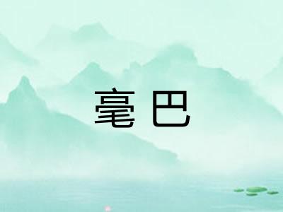 毫巴