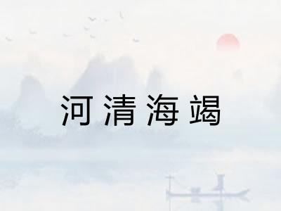 河清海竭