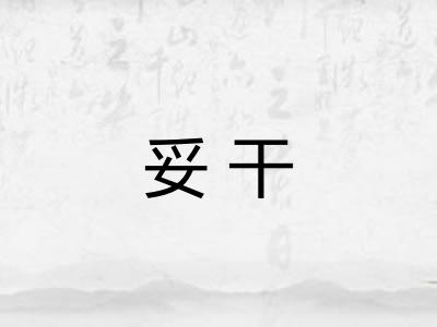 妥干