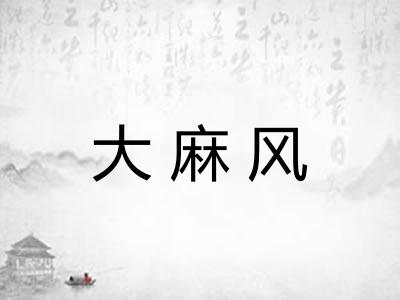 大麻风