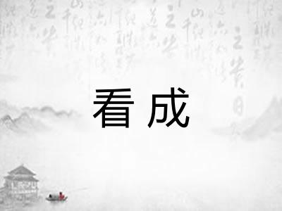 看成