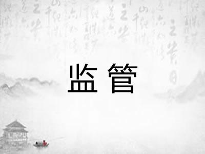 监管