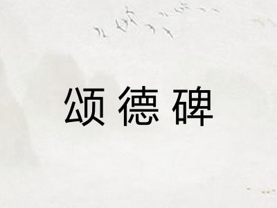 颂德碑