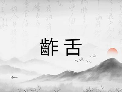 齚舌