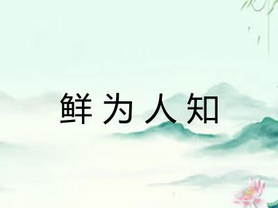 鲜为人知