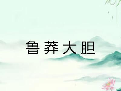 鲁莽大胆