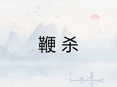鞭杀 鞭杀