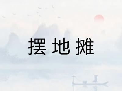 摆地摊