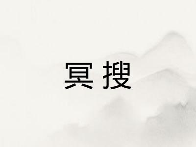 冥搜