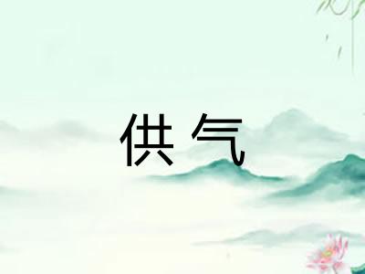 供气