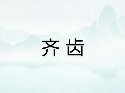 齐齿