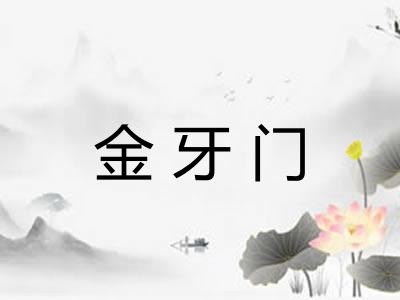 金牙门