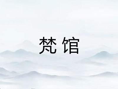 梵馆