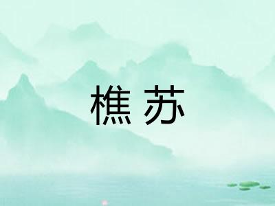 樵苏
