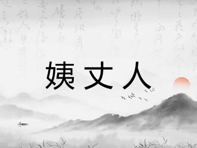 姨丈人