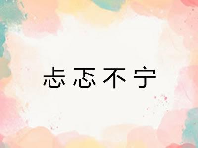 忐忑不宁