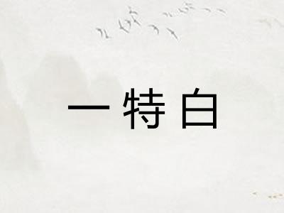 一特白