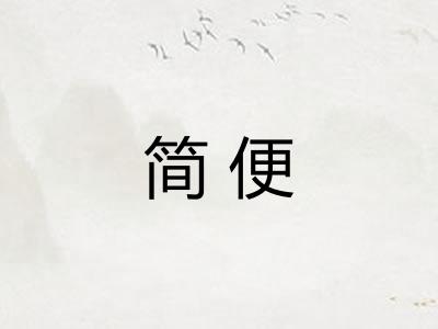 简便