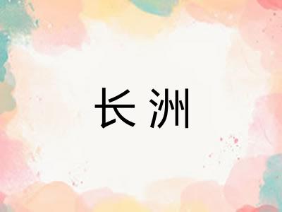 长洲