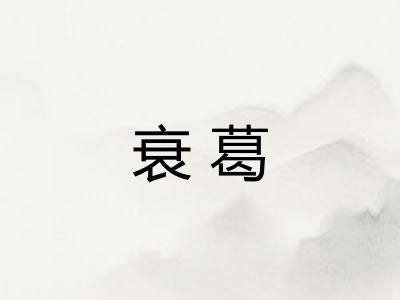 衰葛