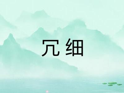 冗细
