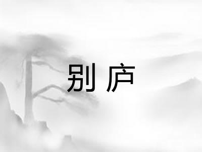 别庐