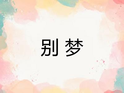 别梦