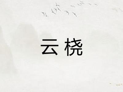 云桡