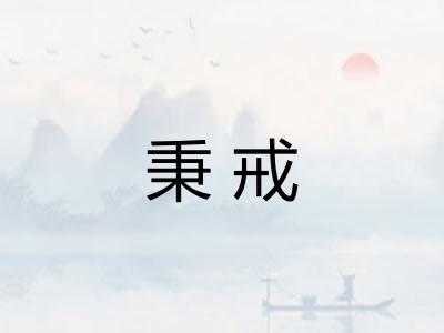 秉戒