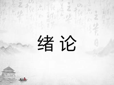 绪论 绪论