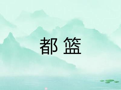 都篮