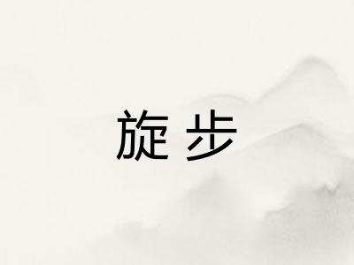 旋步
