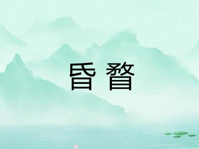 昏瞀