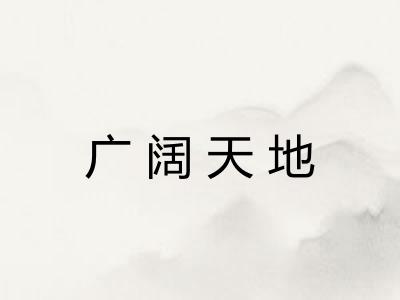 广阔天地
