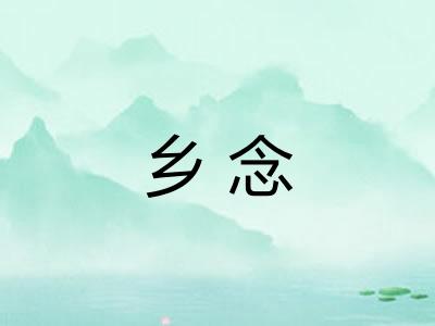 乡念
