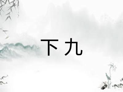 下九