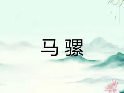 马骡