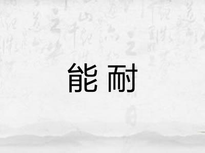 能耐