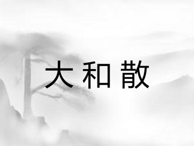 大和散