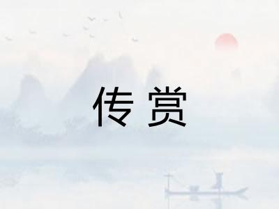 传赏