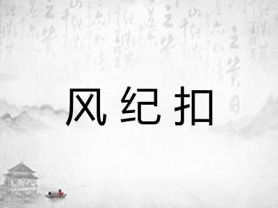 风纪扣