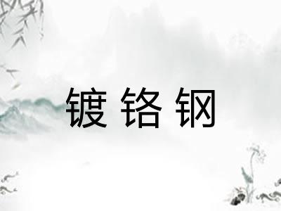 镀铬钢 镀铬钢
