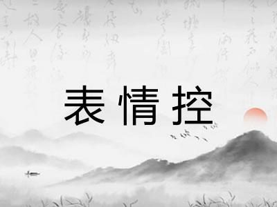 表情控