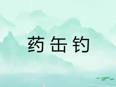 药缶钓