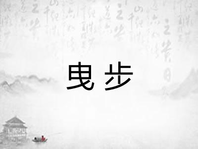 曳步