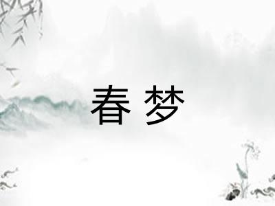 春梦
